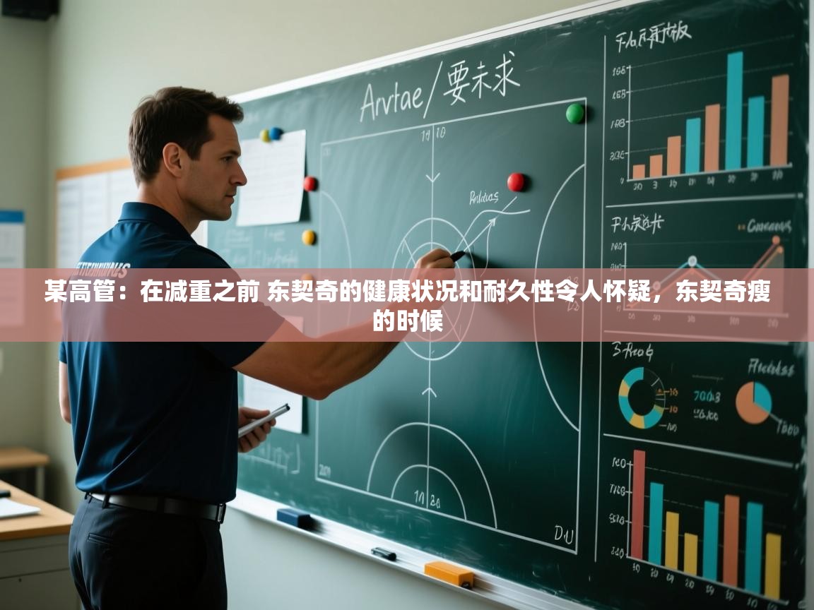某高管：在减重之前 东契奇的健康状况和耐久性令人怀疑，东契奇瘦的时候