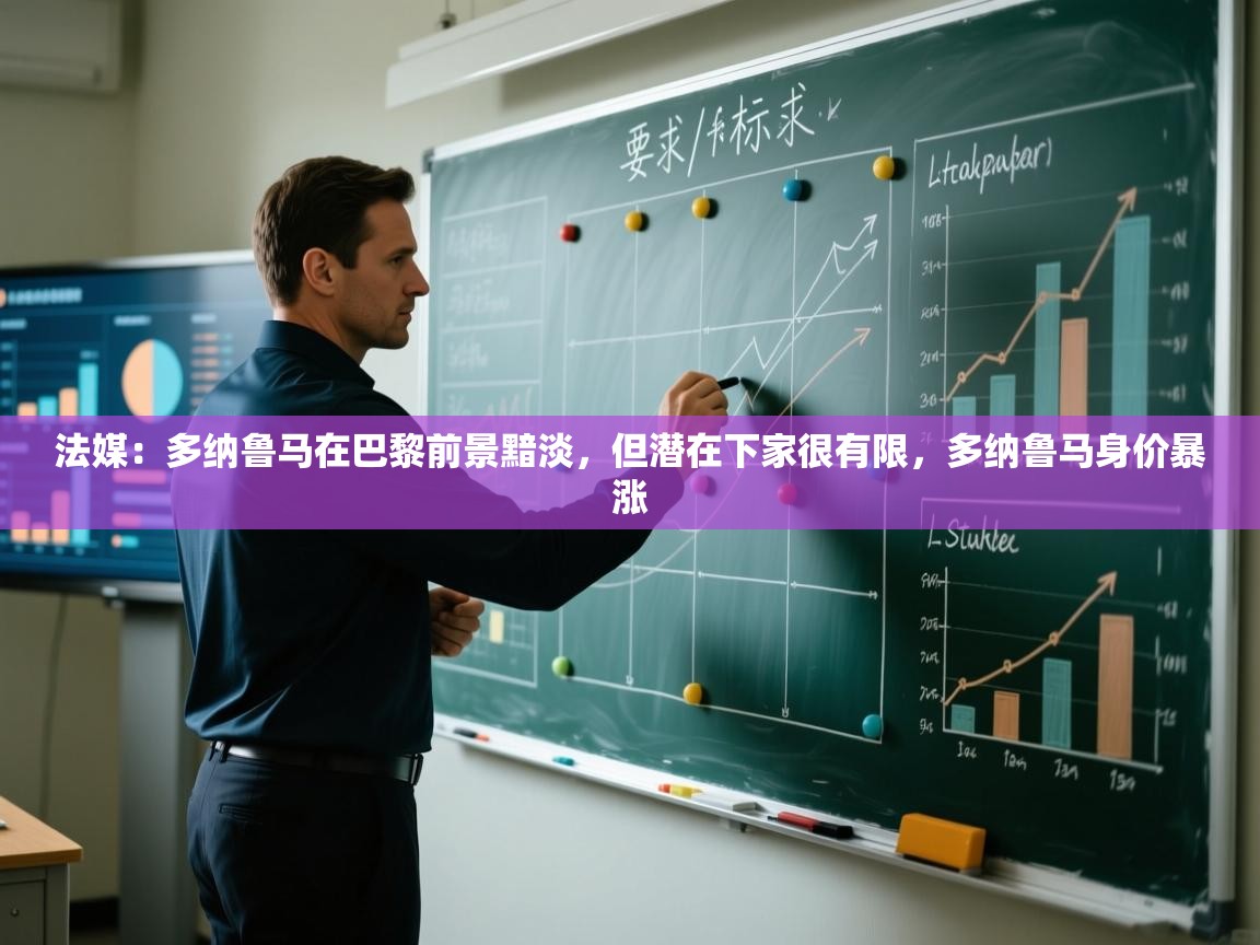 法媒：多纳鲁马在巴黎前景黯淡，但潜在下家很有限，多纳鲁马身价暴涨