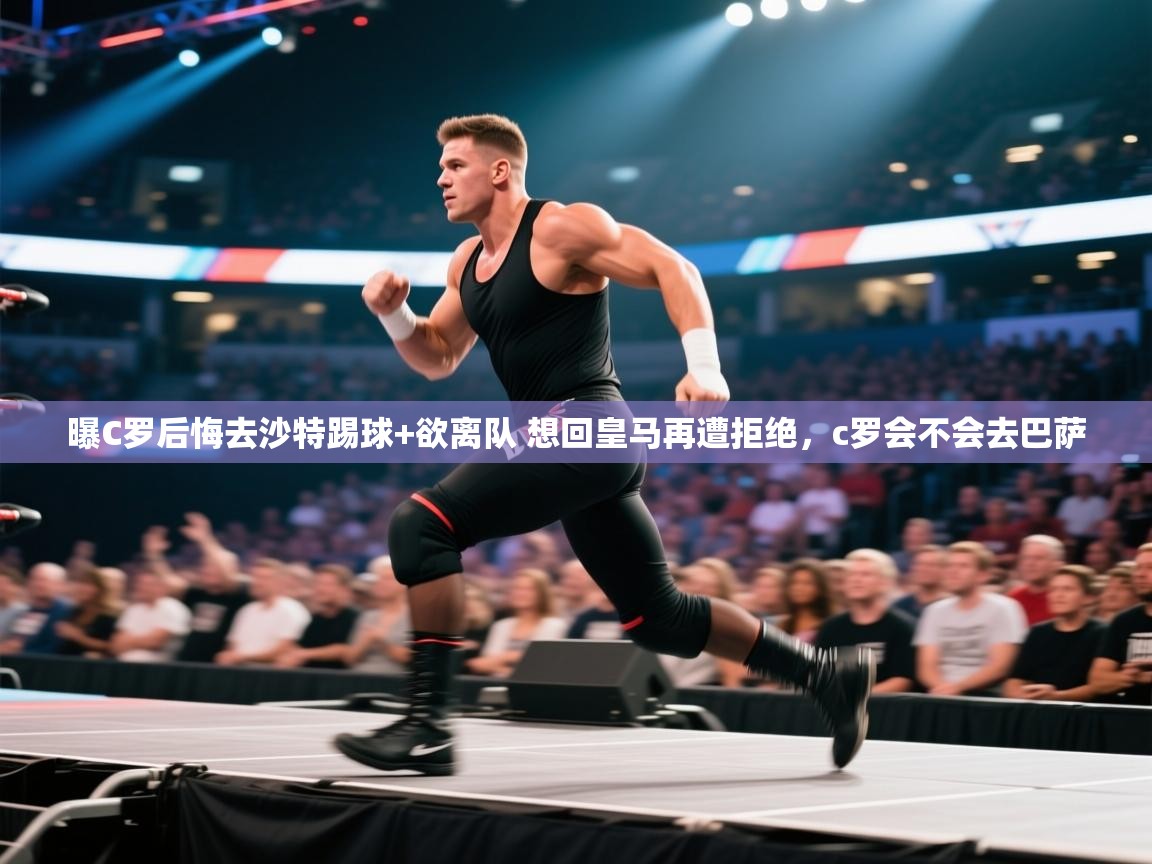 曝C罗后悔去沙特踢球+欲离队 想回皇马再遭拒绝，c罗会不会去巴萨  第2张