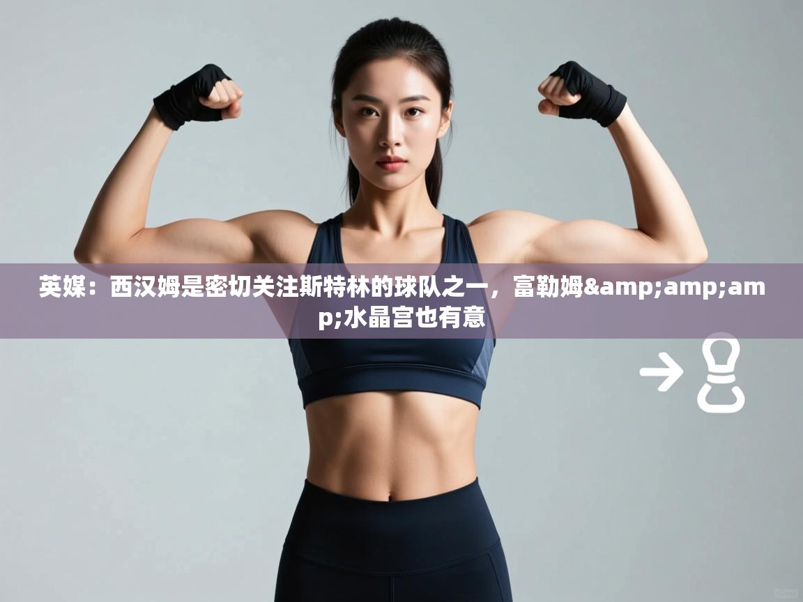 英媒：西汉姆是密切关注斯特林的球队之一，富勒姆&amp;amp;水晶宫也有意