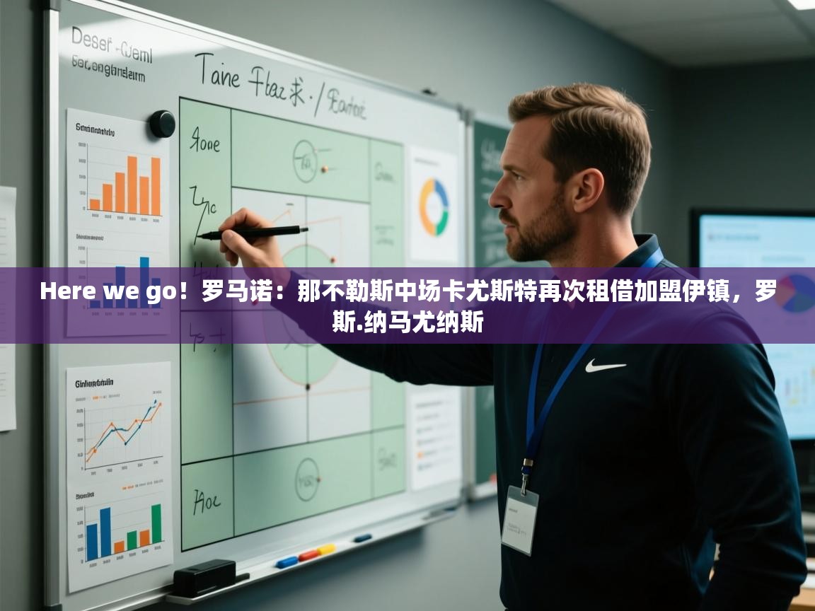 Here we go！罗马诺：那不勒斯中场卡尤斯特再次租借加盟伊镇，罗斯.纳马尤纳斯