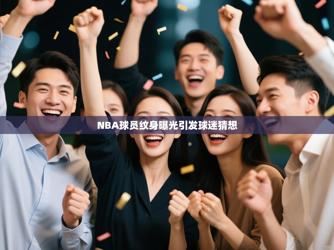 NBA球员纹身曝光引发球迷猜想