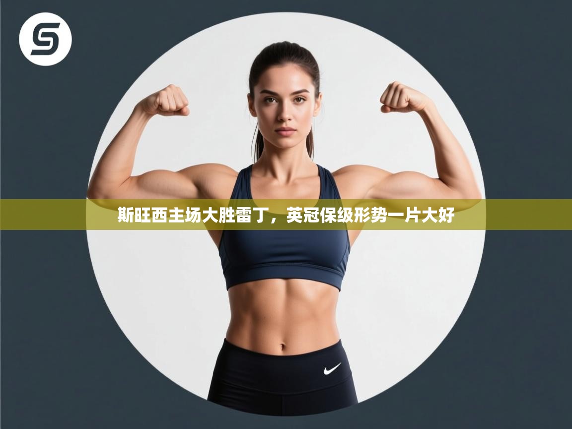 斯旺西主场大胜雷丁，英冠保级形势一片大好