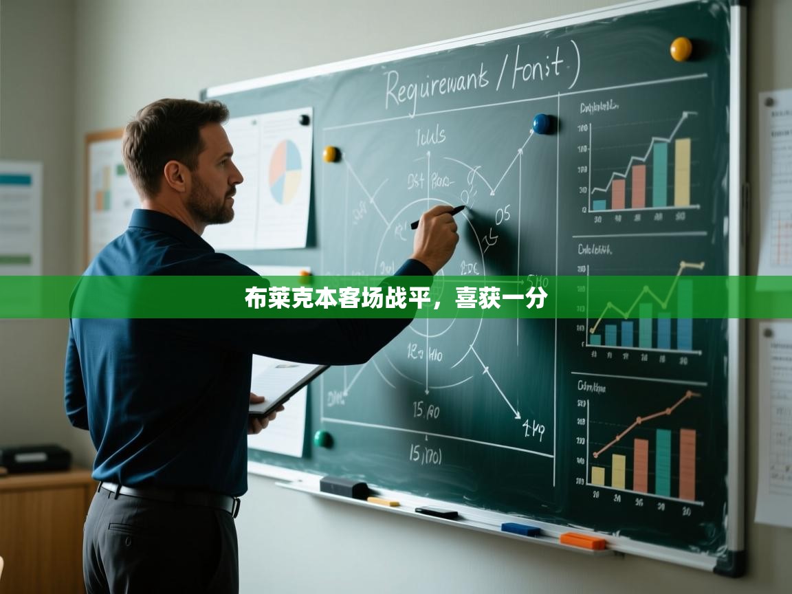 布莱克本客场战平，喜获一分