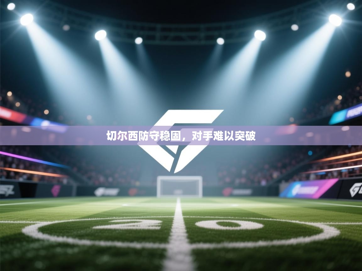 切尔西防守稳固，对手难以突破