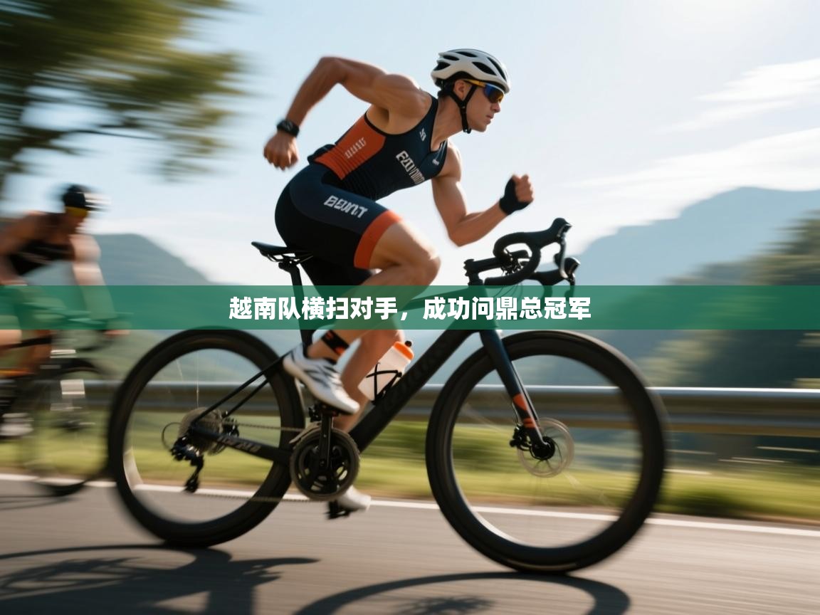 越南队横扫对手,成功问鼎总冠军 第2张