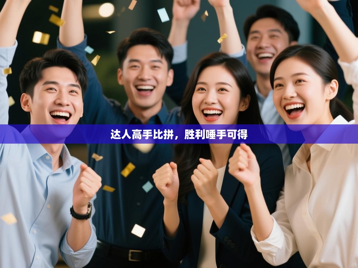 达人高手比拼，胜利唾手可得