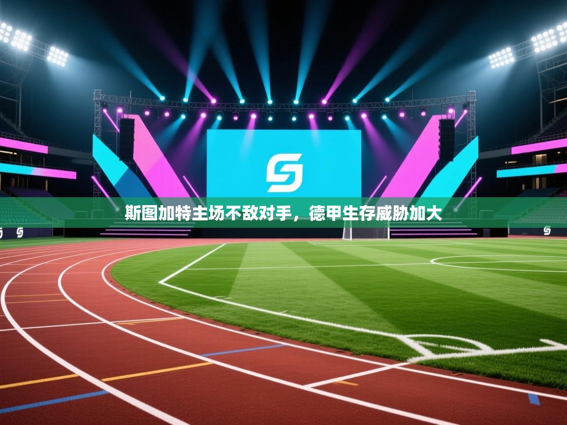 斯图加特主场不敌对手，德甲生存威胁加大  第1张