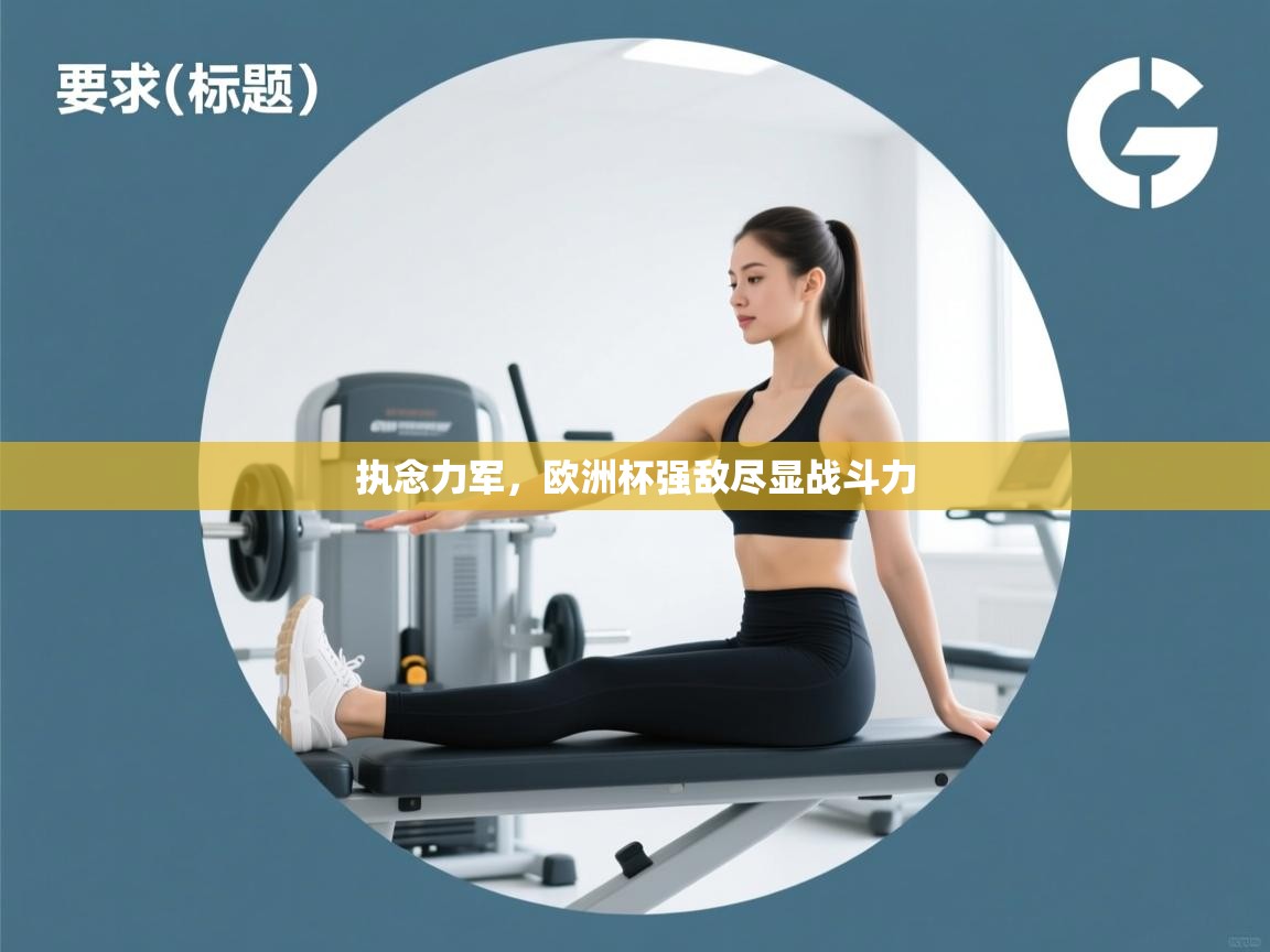 执念力军，欧洲杯强敌尽显战斗力  第1张