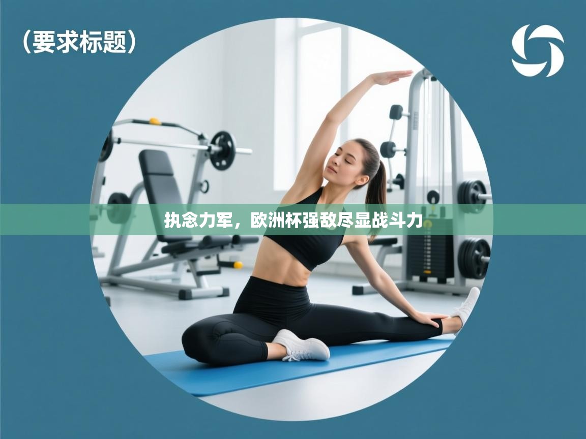 执念力军，欧洲杯强敌尽显战斗力  第2张