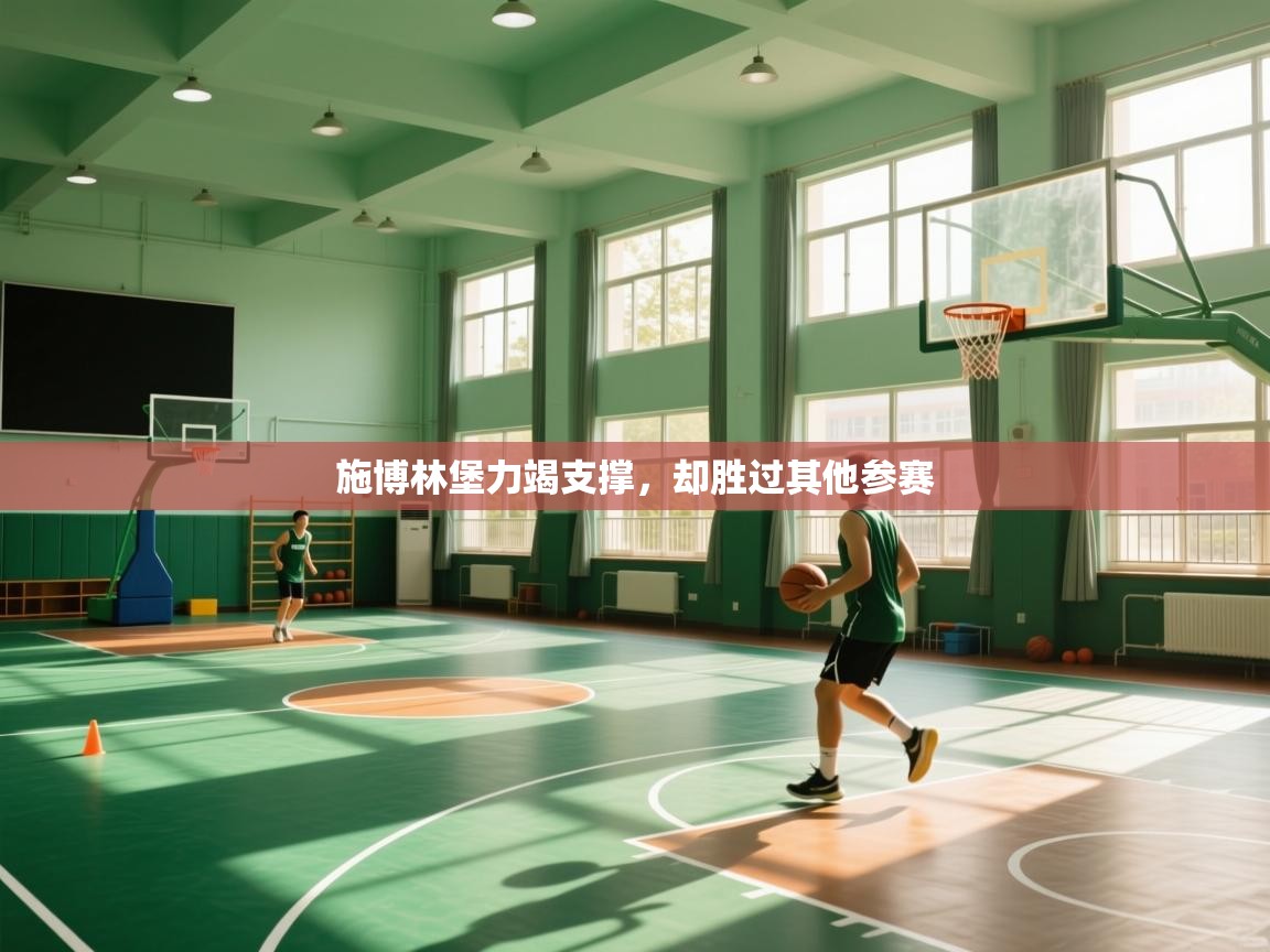 施博林堡力竭支撑，却胜过其他参赛