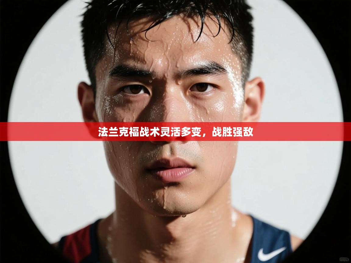 法兰克福战术灵活多变，战胜强敌  第2张