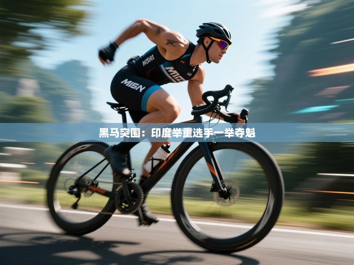 黑马突围：印度举重选手一举夺魁  第2张