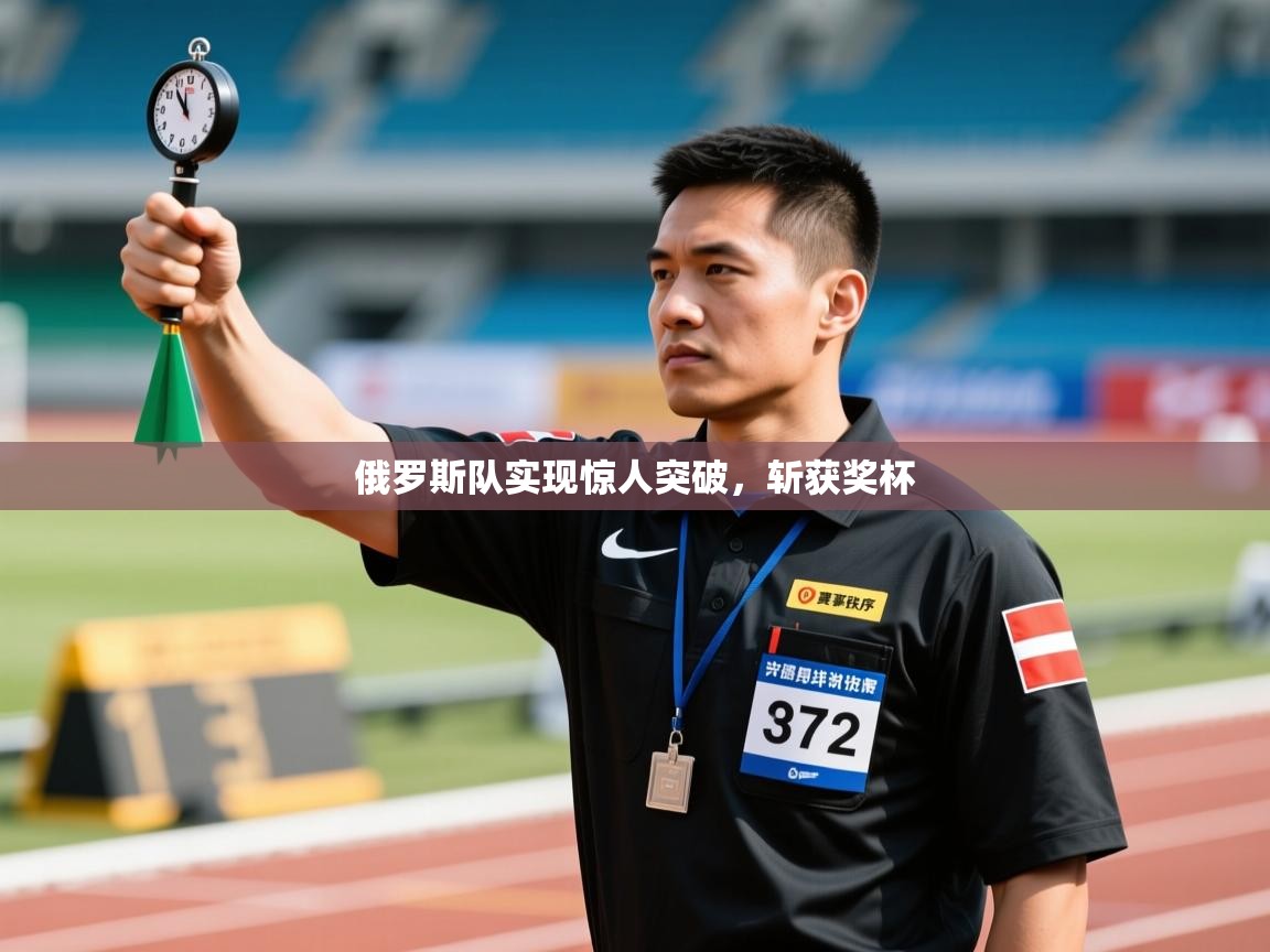 俄罗斯队实现惊人突破，斩获奖杯  第1张