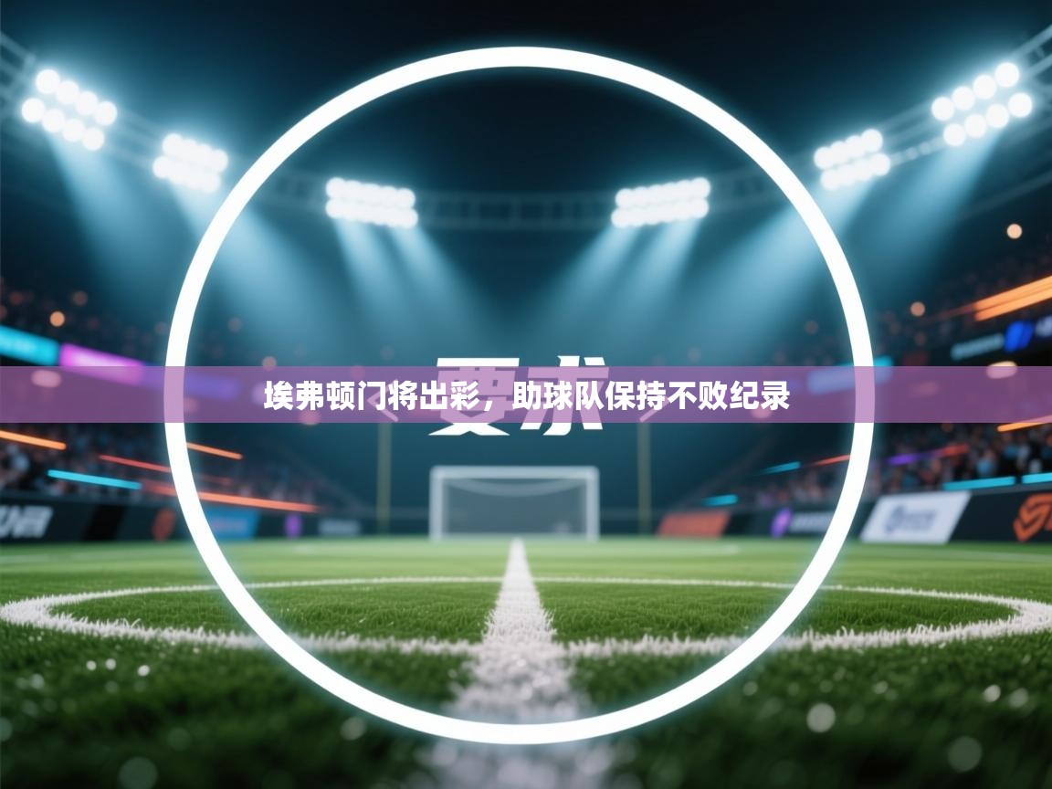 埃弗顿门将出彩，助球队保持不败纪录  第1张