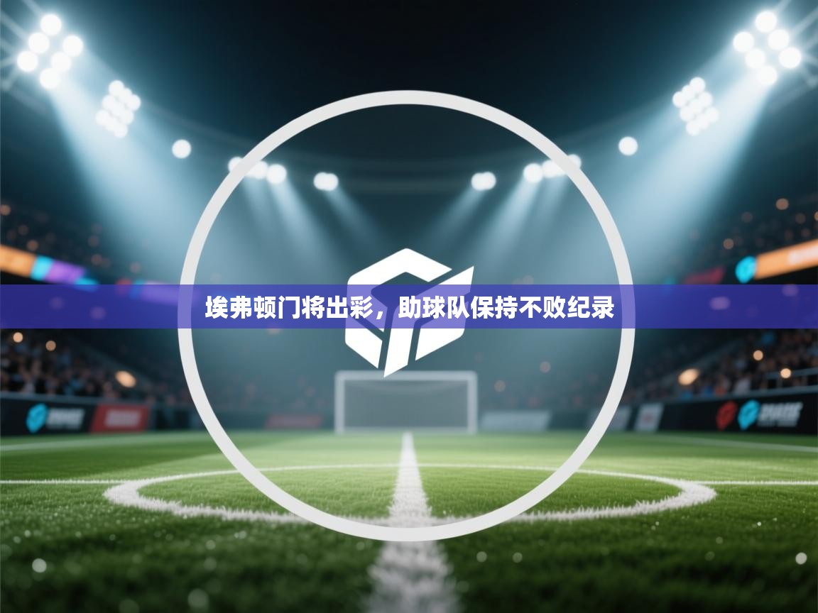 埃弗顿门将出彩，助球队保持不败纪录  第2张