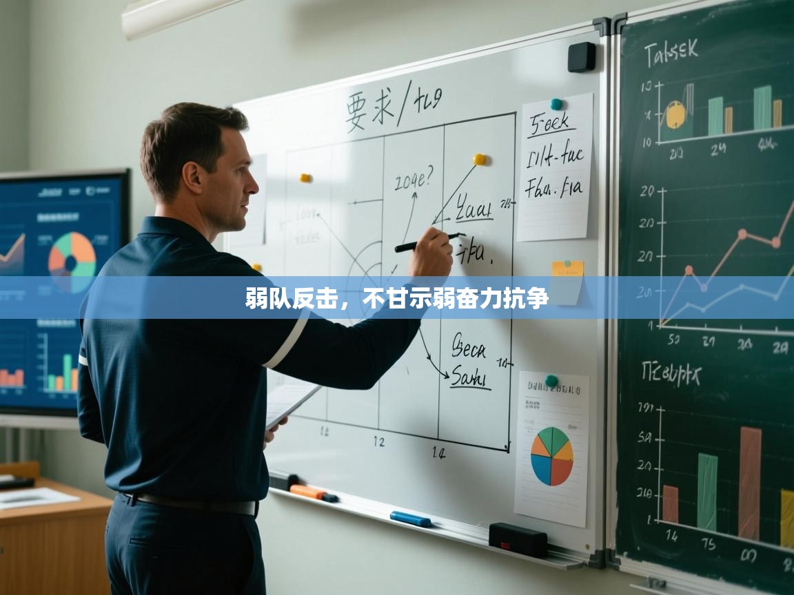 弱队反击，不甘示弱奋力抗争  第1张