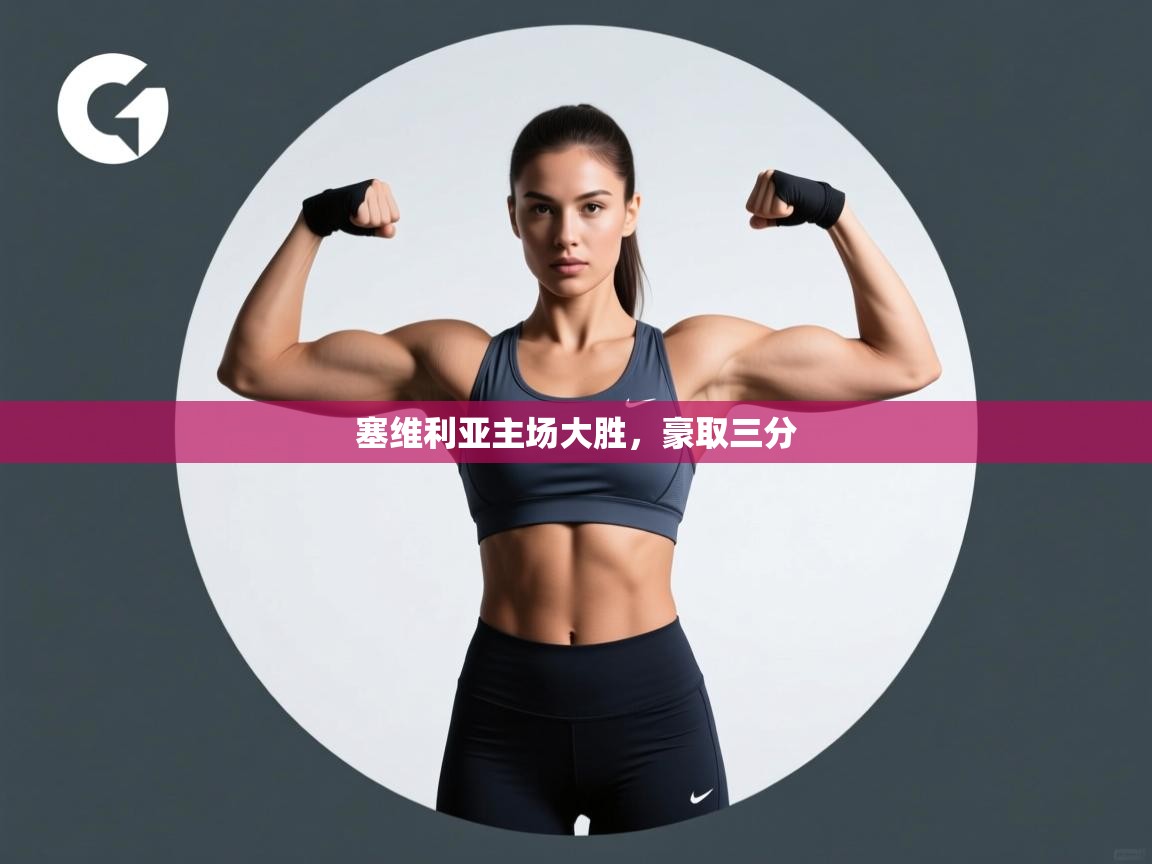 塞维利亚主场大胜，豪取三分  第1张