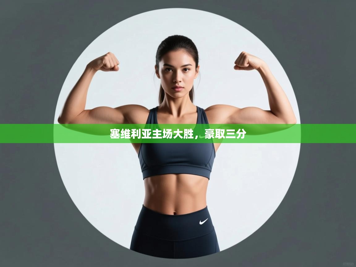 塞维利亚主场大胜，豪取三分  第2张