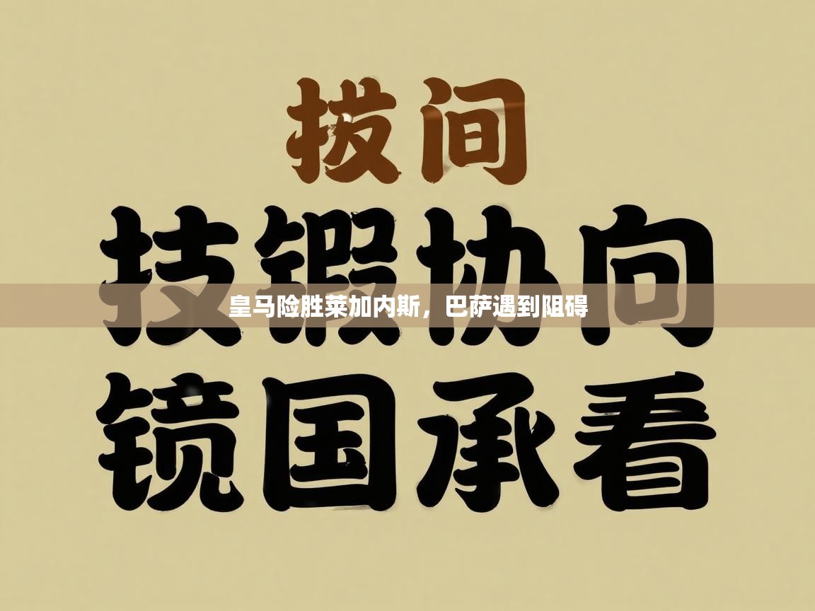 皇马险胜莱加内斯，巴萨遇到阻碍  第1张