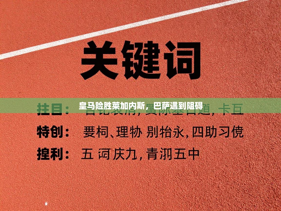 皇马险胜莱加内斯，巴萨遇到阻碍  第2张