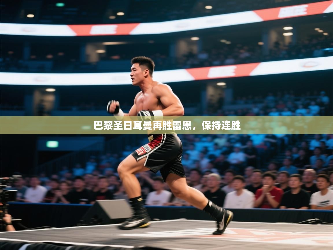 巴黎圣日耳曼再胜雷恩，保持连胜