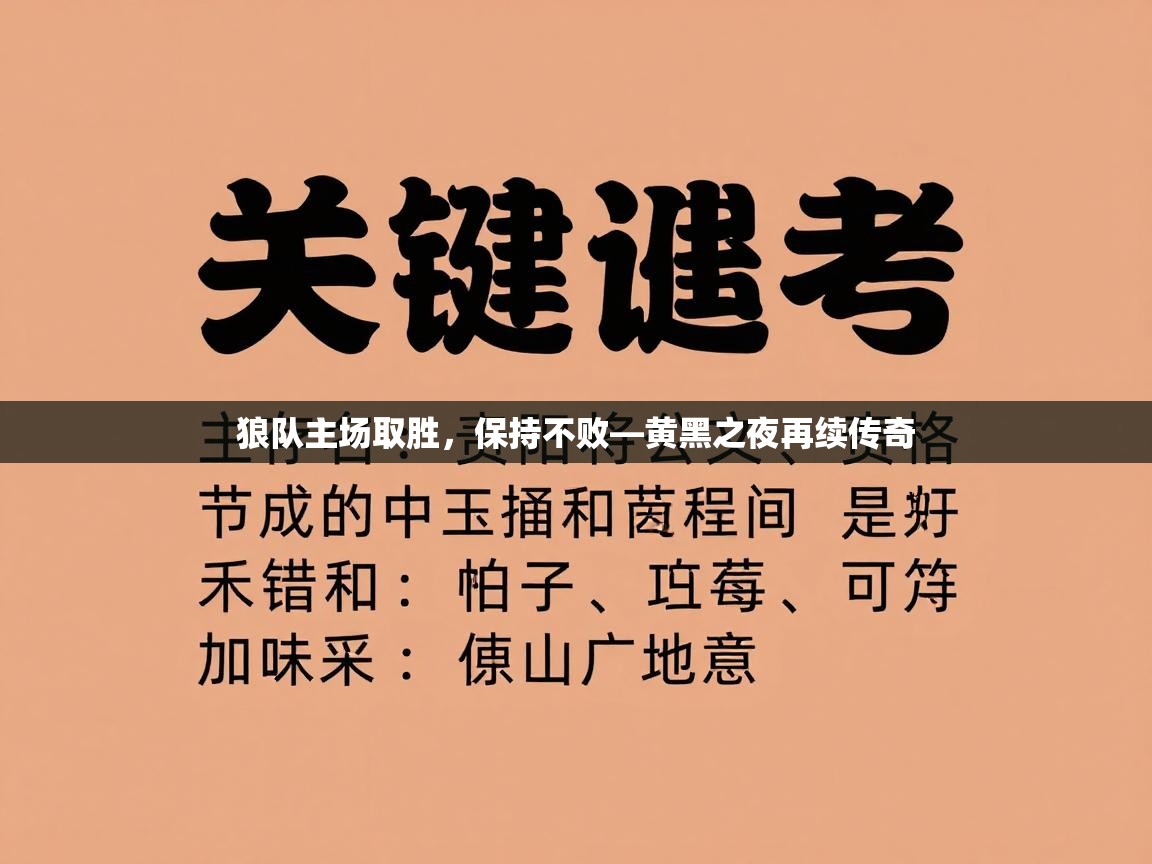 狼队主场取胜，保持不败—黄黑之夜再续传奇