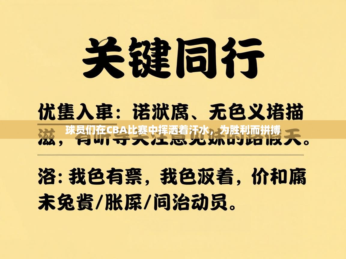 球员们在CBA比赛中挥洒着汗水，为胜利而拼搏