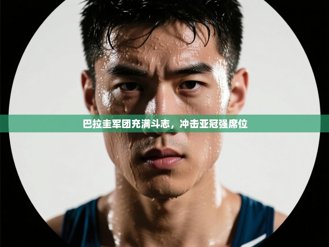 巴拉圭军团充满斗志，冲击亚冠强席位