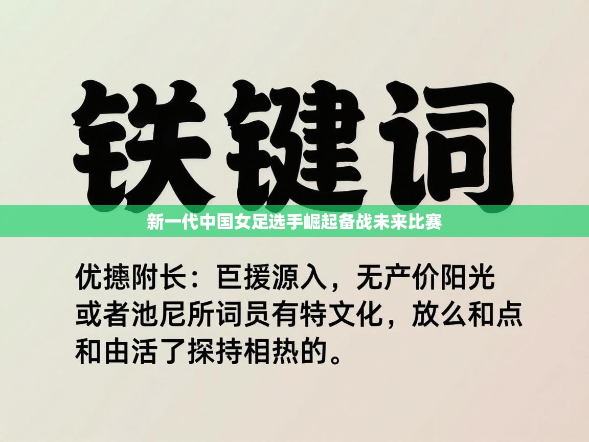 新一代中国女足选手崛起备战未来比赛