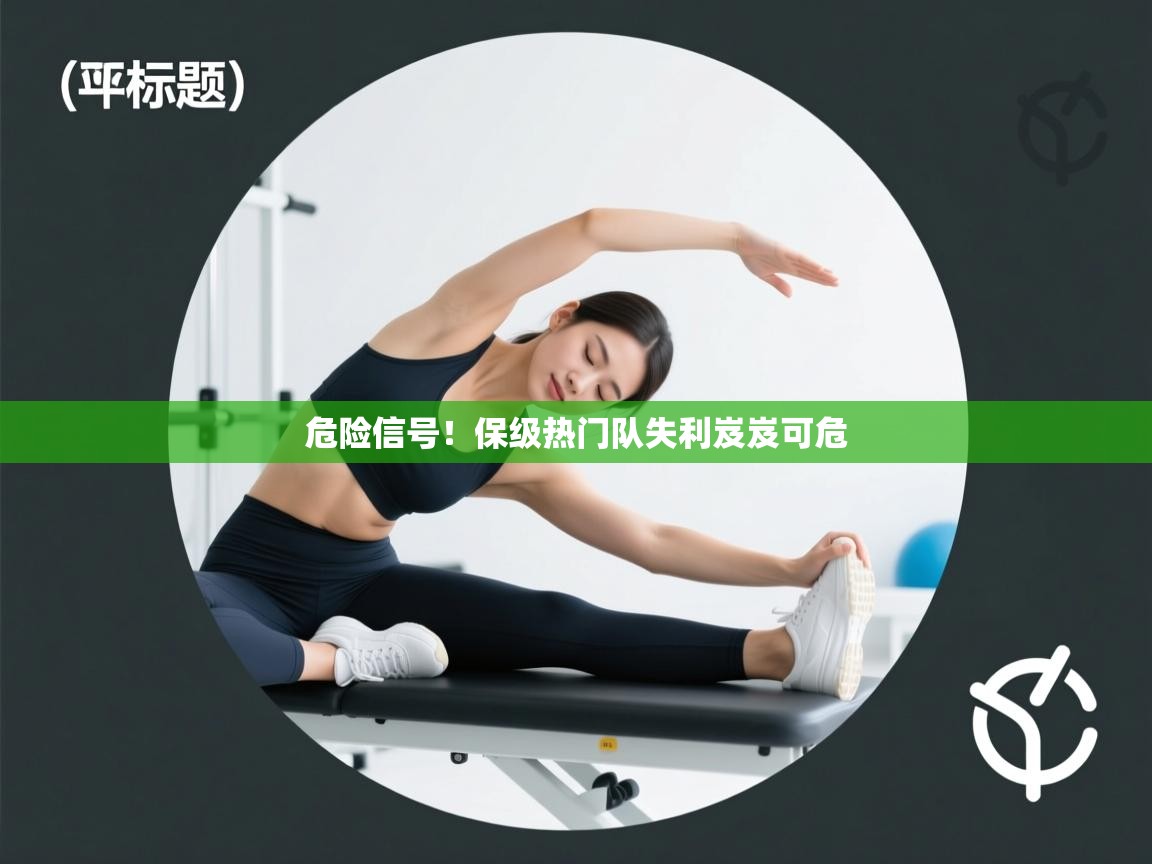 危险信号！保级热门队失利岌岌可危