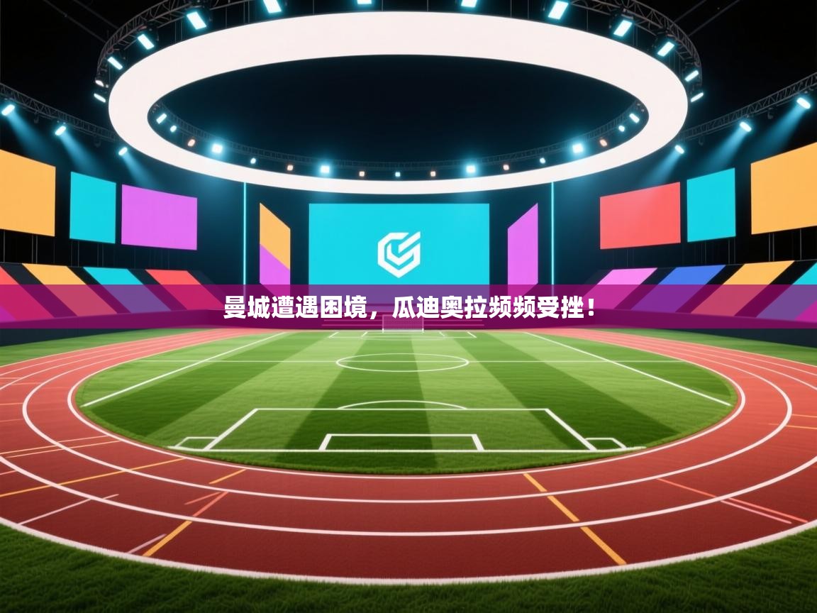 曼城遭遇困境，瓜迪奥拉频频受挫！