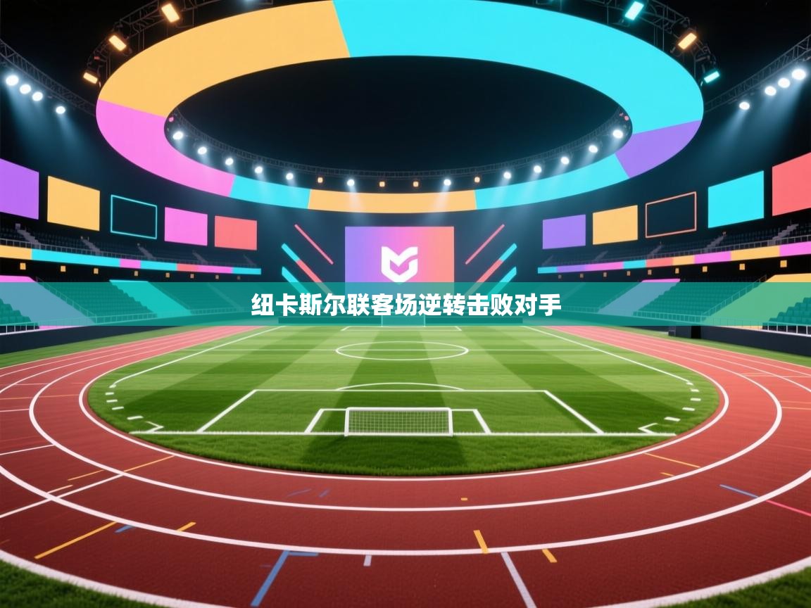 纽卡斯尔联客场逆转击败对手