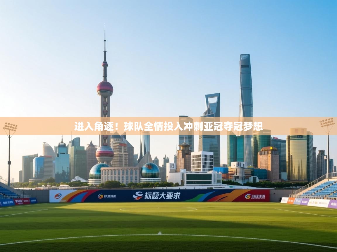 进入角逐！球队全情投入冲刺亚冠夺冠梦想