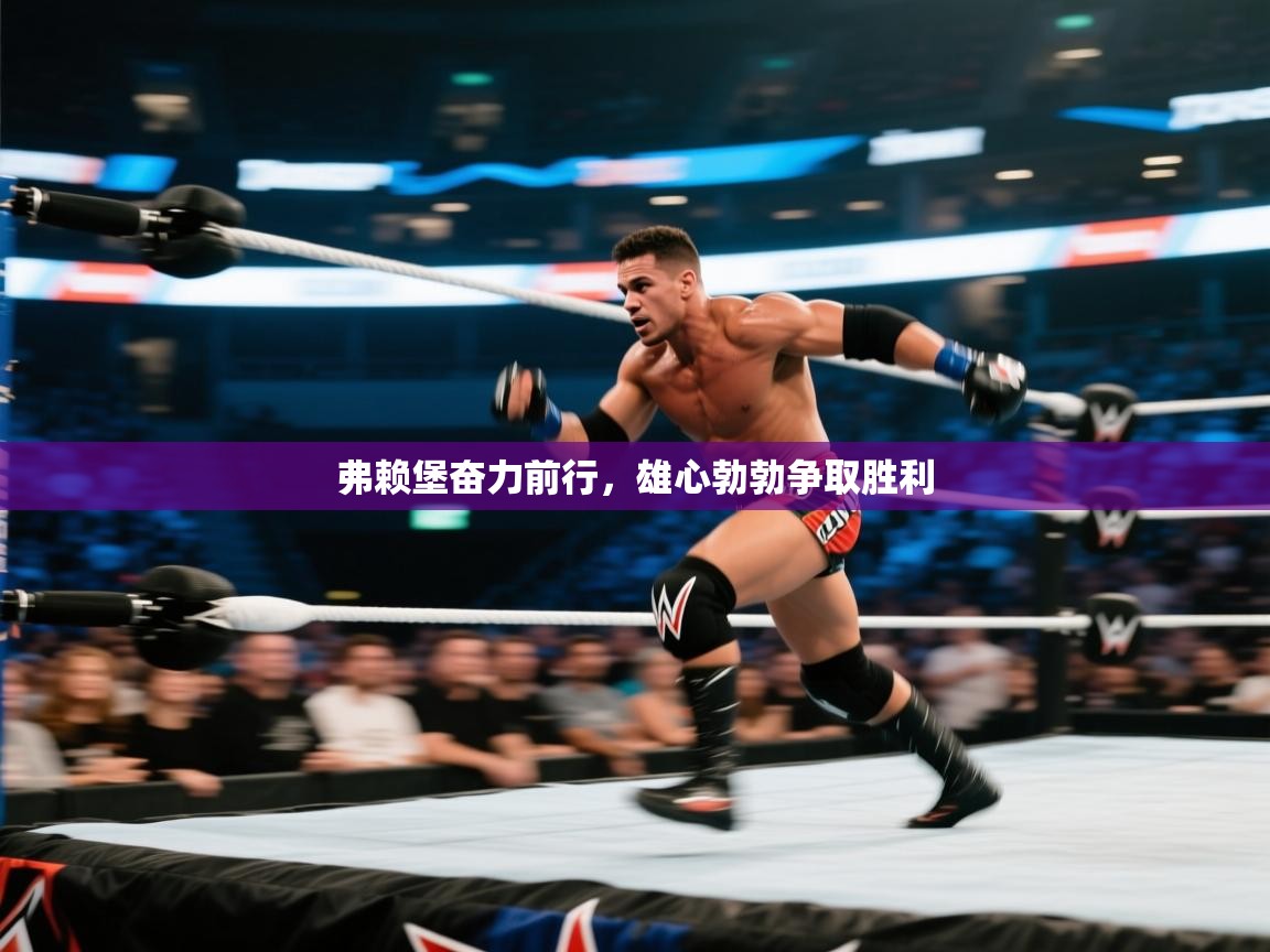 弗赖堡奋力前行，雄心勃勃争取胜利