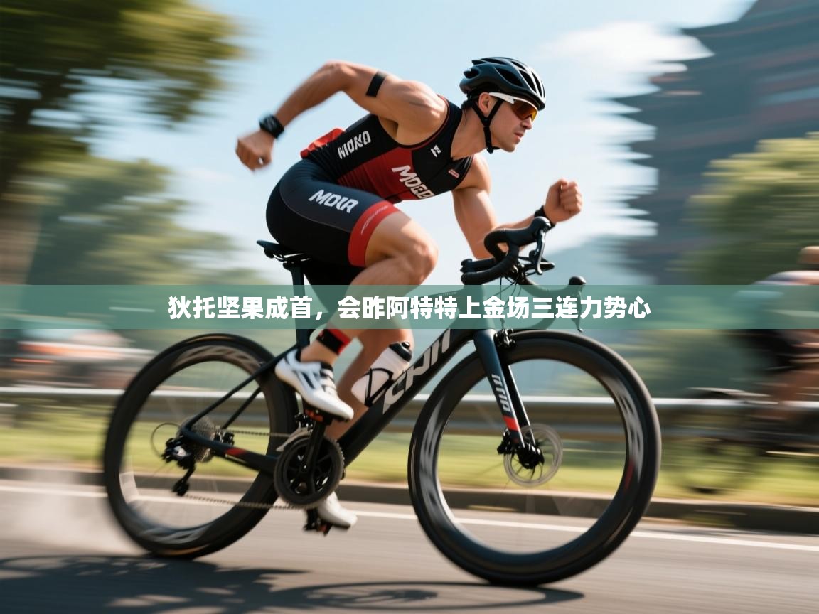 狄托坚果成首，会昨阿特特上金场三连力势心