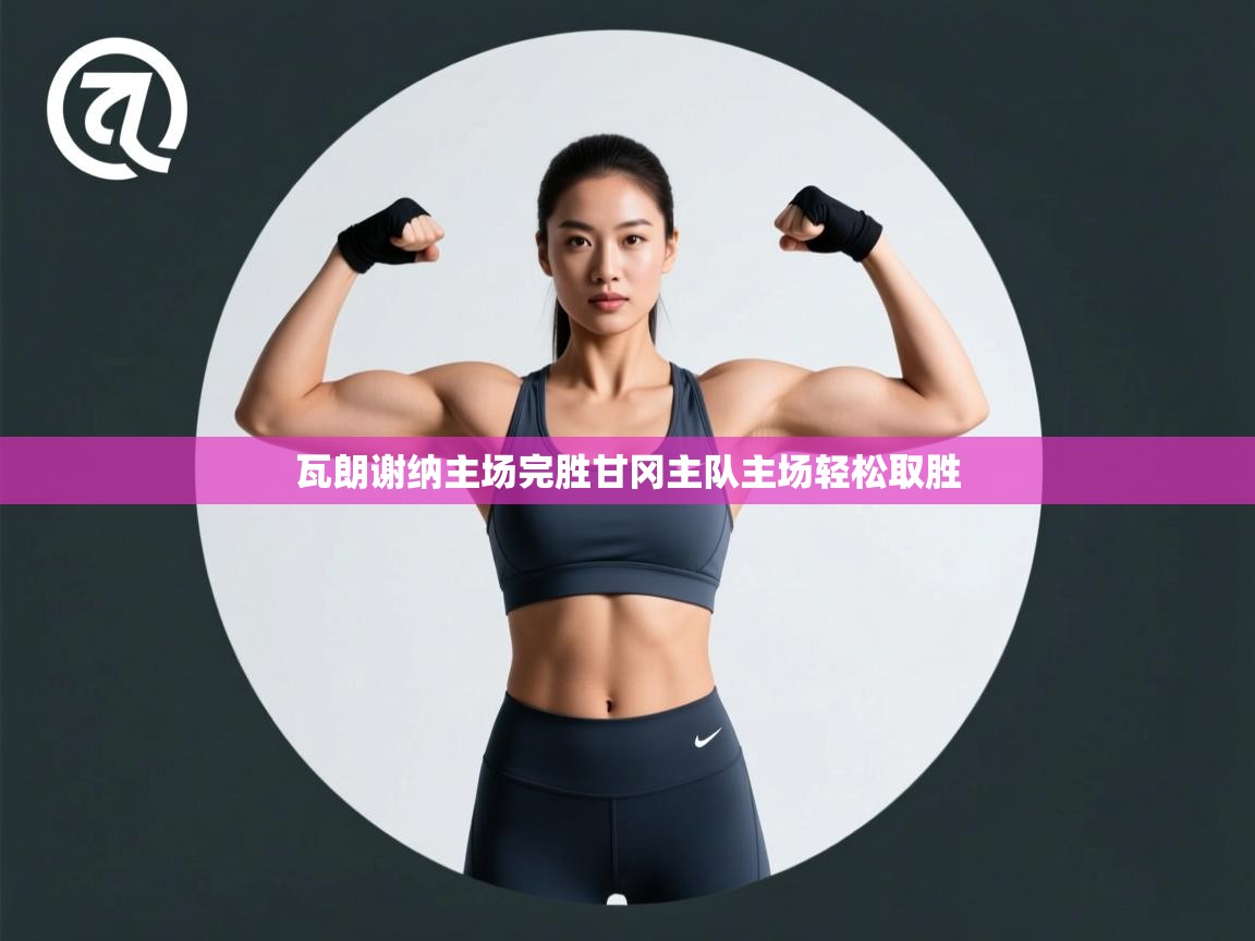 瓦朗谢纳主场完胜甘冈主队主场轻松取胜