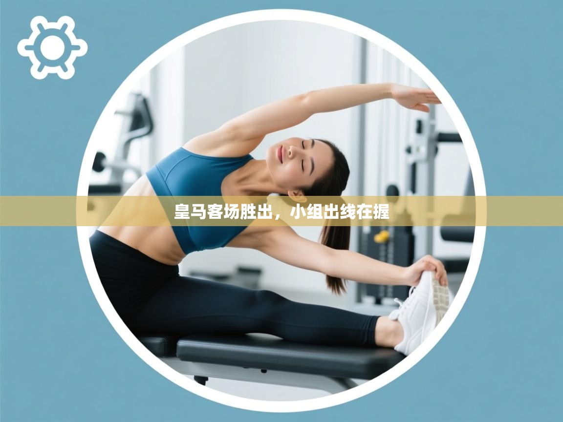 皇马客场胜出,小组出线在握 第1张