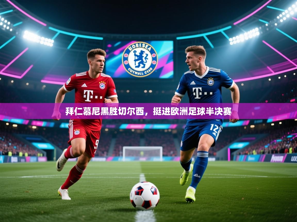 拜仁慕尼黑胜切尔西，挺进欧洲足球半决赛
