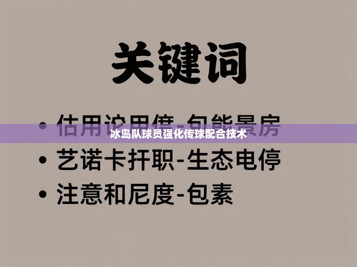 冰岛队球员强化传球配合技术
