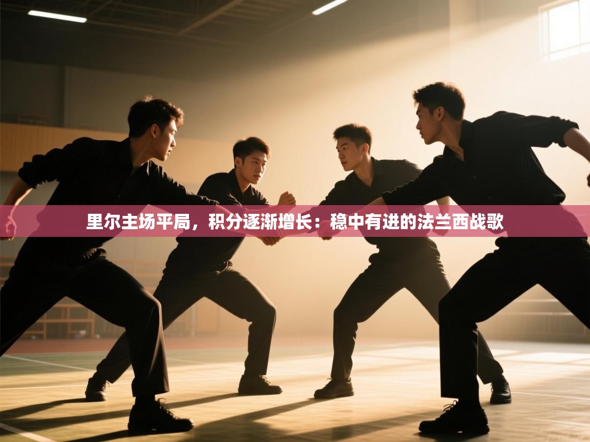 里尔主场平局，积分逐渐增长：稳中有进的法兰西战歌