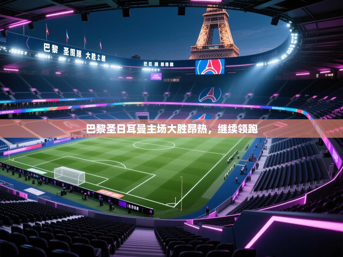 巴黎圣日耳曼主场大胜昂热，继续领跑